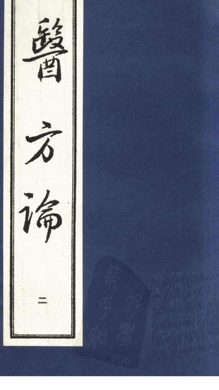 医方论  2